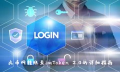 火币网转账至imToken 2.0的详